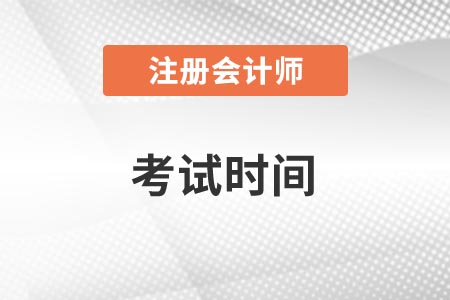 北京市大兴区注册会计师考试时间2021年是几月份？