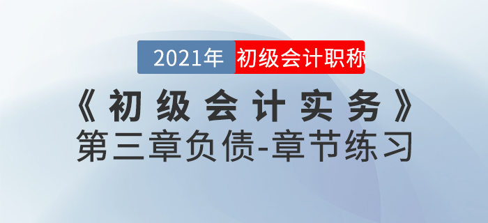 2021年《初级会计实务》第三章负债-章节练习