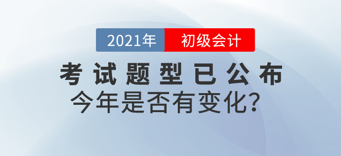 速看！2021年初级会计职称考试题型已公布