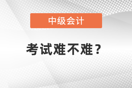 中级会计考试难度大吗？难度体现在哪？