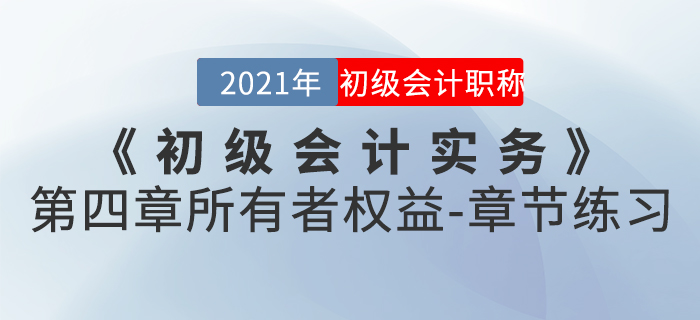 2021年《初级会计实务》第四章所有者权益-章节练习