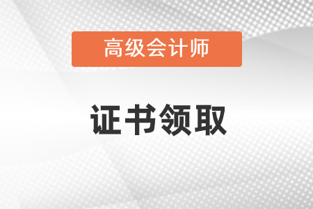 会计高级证书领取方式一看就知道