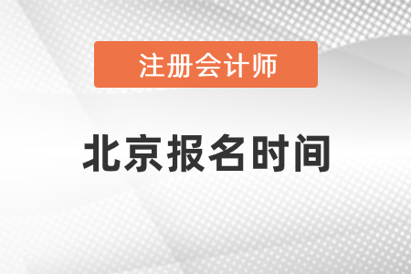 北京市昌平区2021年注册会计师报名时间