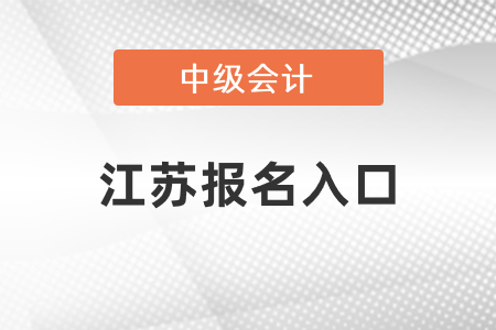 2021年江苏中级会计师报名入口