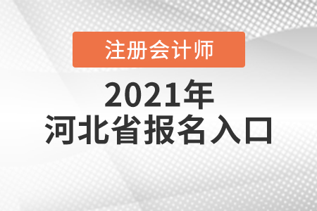 河北省保定注册会计师报名入口怎么找？