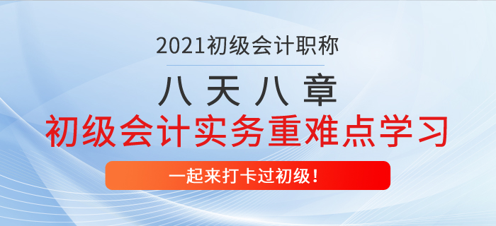 初级会计八天八章打卡复习，初级会计实务第一章重难点内容学习！