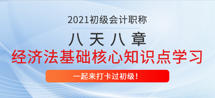 初级会计八天八章打卡复习，经济法基础第八章核心知识点学习！