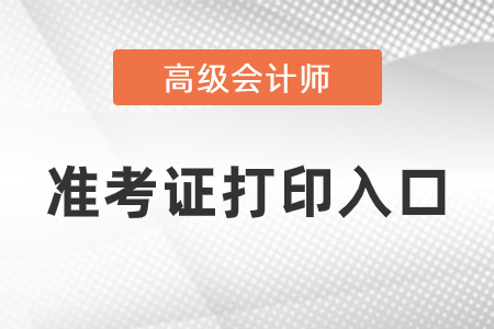 高级会计师准考证打印在哪里？