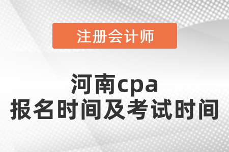 河南省洛阳cpa报名时间及考试时间