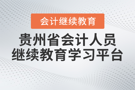 贵州省会计人员继续教育学习平台