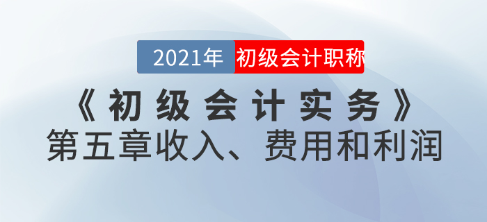 2021年《初级会计实务》第五章收入、费用和利润-章节练习