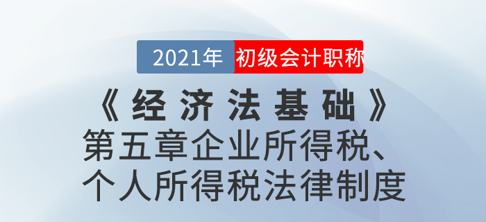 2021年《经济法基础》第五章企业所得税、个人所得税法律制度-章节练习