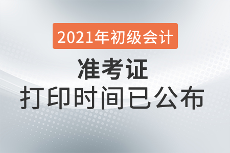 2021年江西省新余初级会计考试准考证打印时间已公布