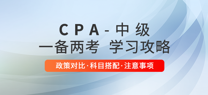 2021年注册会计师考试提前，如何与中级一起备考？