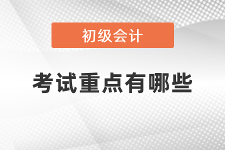 2021初级会计师考些什么内容