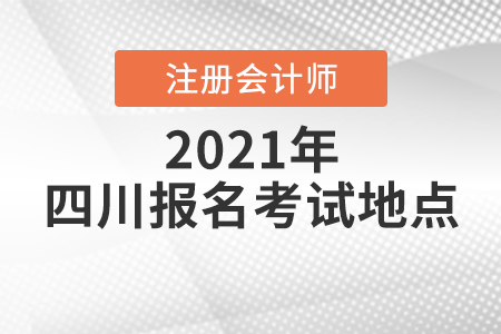 注册会计师报名考试地点