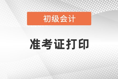 甘肃省武威2021年初级会计职称考试准考证打印时间