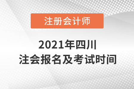 2021年四川省宜宾注会报名及考试时间