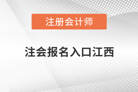 注会报名入口江西省上饶开通了吗？