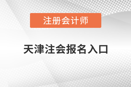 天津市武清区注会报名入口在哪？