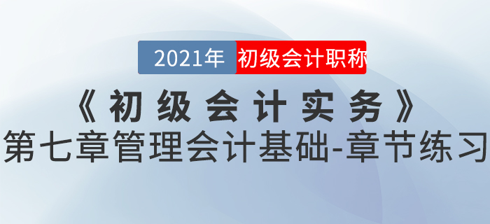 2021年《初级会计实务》第七章管理会计基础-章节练习