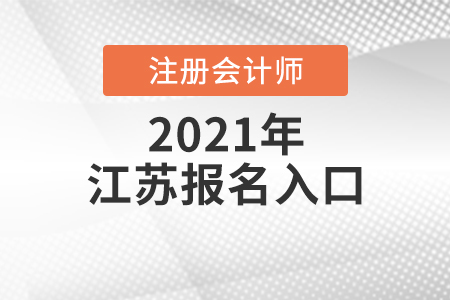 江苏省淮安注册会计师2021年报名入口是什么？