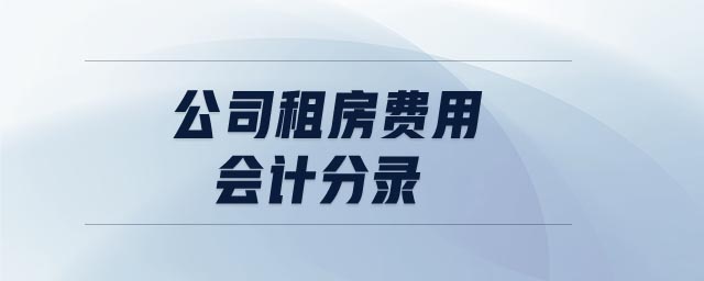 公司租房费用会计分录