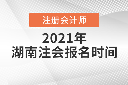 湖南省张家界注会报名2021时间安排公布