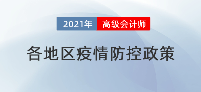 2021年高级会计师考试各地区疫情防控政策