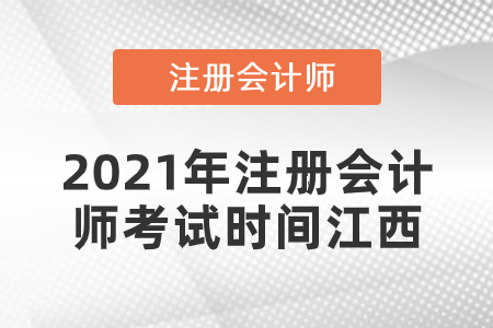 2021年注册会计师考试时间江西省九江