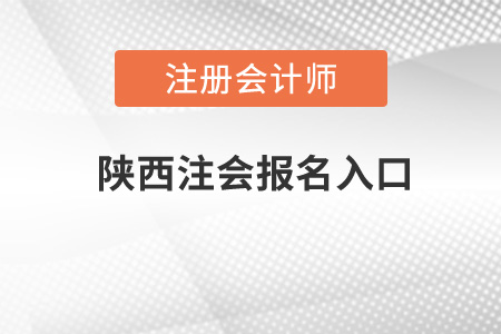 陕西省商洛注会报名入口