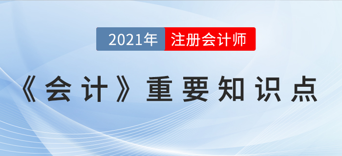 同一控制下企业合并-2021年CPA《会计》重要知识点