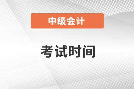 中级会计职称考试时间2022年是什么