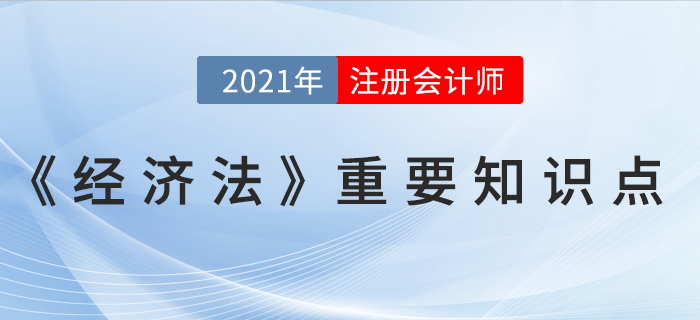 委托代理-2021年CPA《经济法》重要知识点