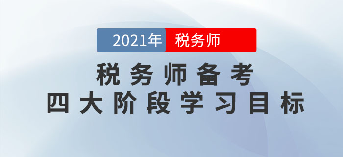 把控税务师备考四大阶段学习目标，通关不成问题！