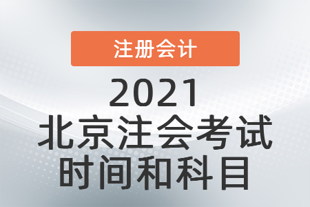 2021北京市大兴区注会考试时间和科目