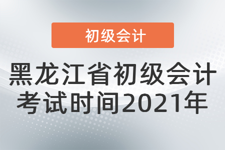 黑龙江省鸡西初级会计考试时间2021年