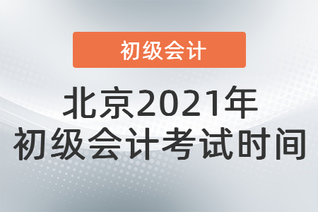 北京市海淀区2021年初级会计考试时间