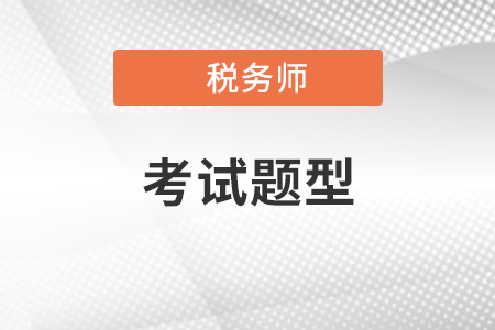 2021年税务师都是选择题模式？难度如何？