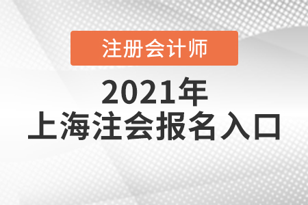 上海市崇明县注册会计师报名入口