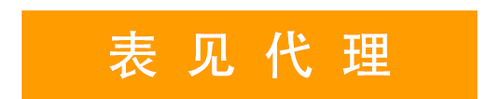 表见代理