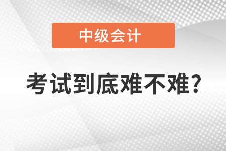 中级会计和税务师哪个难考