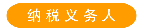 纳税义务人