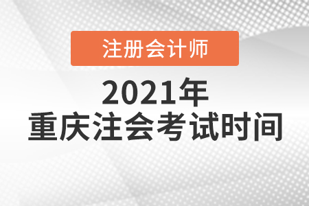 重庆市巫山县注会考试时间2021年是哪天