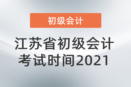 江苏省盐城初级会计考试时间2021