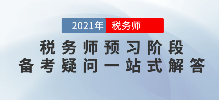 考生必看！2021年税务师预习阶段备考疑问一站式解答！