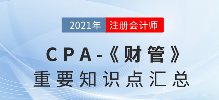 2021年注会《财务成本管理》重要知识点汇总