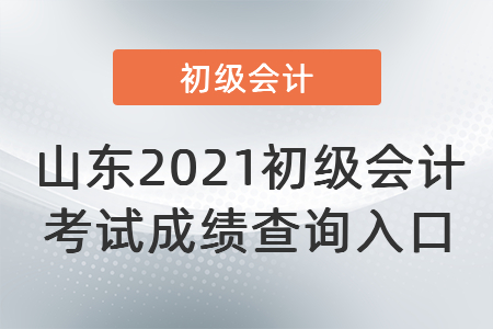 山东2021初级会计考试成绩查询入口