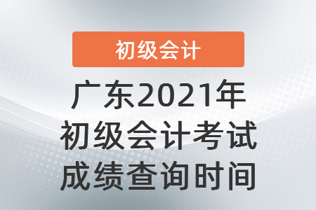 广东省茂名2021年初级会计考试成绩查询时间