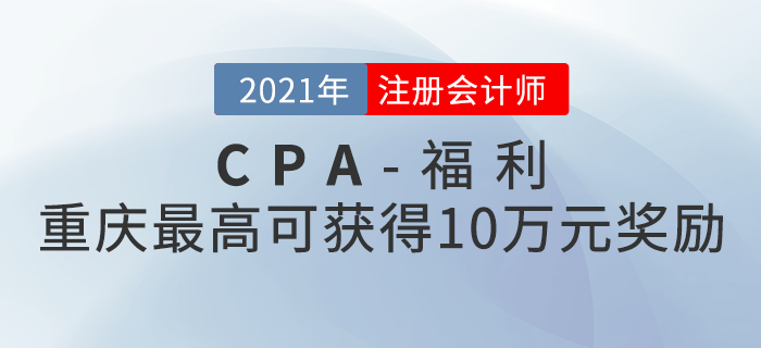 重庆注册会计师最高可获得10万元奖励！快来看看如何领取！